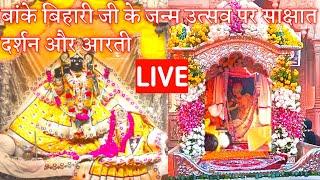 बांके बिहारी जी के जन्म उत्सव पर साक्षात दर्शन और आरती #live #bankebihari #vrindavan #darshan #aarti