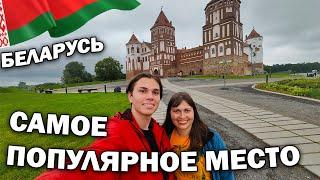 БЕЛАРУСЬ  САМОЕ ПОПУЛЯРНОЕ МЕСТО! Замок Мир! #влог