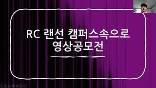 가톨릭관동대학교 RC 랜선 캠퍼스속으로 영상공모전