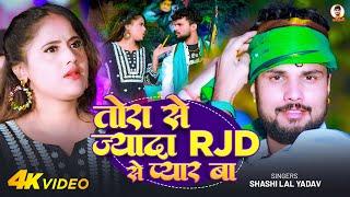 #Video | तोरा से ज्यादा RJD से प्यार बा | #Shashi Lal Yadav, #Prabha Raj | New Rjd Song 2025