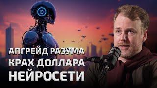 ПРОГНОЗЫ ФУТУРОЛОГОВ И КРИЗИСЫ БУДУЩЕГО | Данила Медведев в подкасте Вадима Коженова