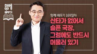 [함께배우기] 169일차, 산타가 없어서 슬픈 국장, 그럼에도 반드시 머물러 있기