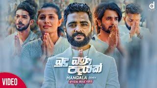 Budu Bana Padayak (බුදු බණ පදයක්) - Mangala Denex (Hiru Star) (Official Music Video)