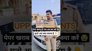 UP POLICE RE-EXAM जिसका पेपर खराब हुआ  || अब क्या कौन सी तैयारी करें #shorts #uppolice