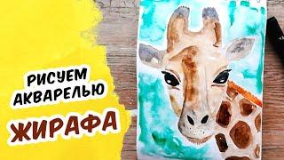 Как нарисовать ЖИРАФА акварелью | Простой рисунок красками