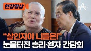 [현장영상] "살인자야 니들은!" 눈물터진 총리·환자 간담회 / 채널A