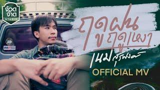 ฤดูฝนฤดูเหงา - เนม สุรพงศ์【OFFICIAL MV】