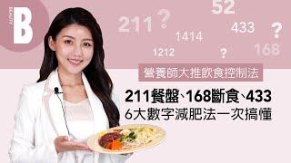 營養師大推「211餐盤」飲食控制法，比例、份量一次看！不用計算熱量、免挨餓輕鬆瘦 Feat.營養師高敏敏｜211餐盤｜斷食｜瘦身｜Beauty美人圈