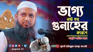 ভাগ্য নষ্ট হয় গুনাহের কারণে || মুফতি হাবিবুল্লাহ মাহমুদ কাসেমী Habibullah Mahmud Kasemi New Waz 2023