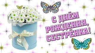 Очень красивое поздравление с Днем рождения. С Днём рождения, сестрёнка!