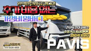 추가 비용 없는 신차급 현대 파비스 짧은 주행거리의 325마력 윙바디