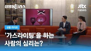 상대방에게 '가스라이팅'을 하는 사람의 심리는? / JTBC 상암동 클라스