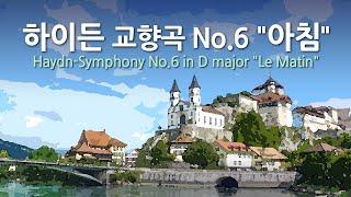 하이든 교향곡 No.6 D장조 "아침" | Haydn Symphony No.6 in D major "Le Matin" | 바이에른 방송 심포니 오케스트라