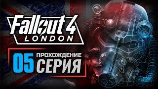 НЕРАСКРЫТОЕ ДЕЛО — FALLOUT: London | ПРОХОЖДЕНИЕ [#5]