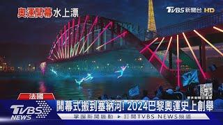 開幕式搬到塞納河! 2024巴黎奧運史上創舉｜TVBS新聞