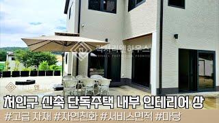 LX216762 처인구 신축 단독주택 내부 인테리어 탁월하고 훌륭한 구조의 단독주택