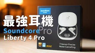 今年最強耳機 Soundcore Liberty 4 Pro 開箱體驗