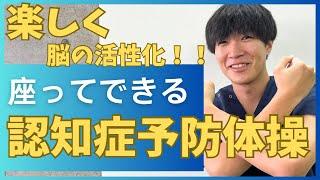 楽しくて盛り上がる！座ってできる認知症予防の体操！！