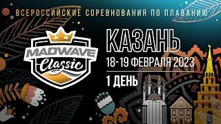 Всероссийские соревнования по плаванию Mad Wave Classic 2023. Казань, 1 день