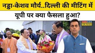 Sushant Sinha|News Ki Pathshala: What is the truth about the news of infighting in UP BJP?| CM Yogi Keshav Prasad