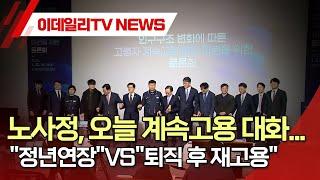 노사정, 오늘 계속고용 대화... "정년연장"VS"퇴직 후 재고용" (20250123)