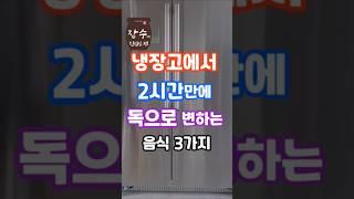 이 3가지는 냉장고에 절대 넣지 마세요 #건강정보 #건강 #꿀팁 #음식 #건강관리