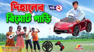 দিহানের রিমোট গাড়ি-২ | Dihaner remote gari-2 | জীবন বদলে দেয়া একটি শর্ট ফিল্ম |