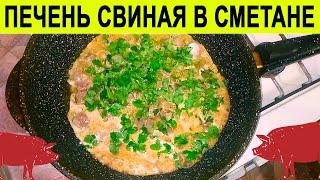 Печень свиная в сметане на сковороде пошаговый рецепт