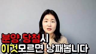 분양당첨되었다면 이건 꼭 유의하세요(계약금부터 중도금대출, 잔금대출까지 고려하기)