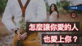 愛情可以人為創造嗎？｜《如何讓你愛的人愛上你》｜文森說書