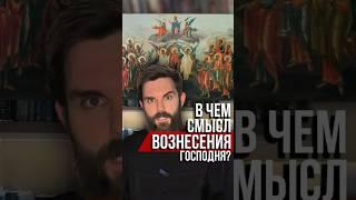 В чем смысл Вознесения Господня? Мы тоже вознесёмся на небо?#Вознесение #ВознесениеГосподне