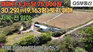 [정읍토지매매] 덕천면 하학리 30,291㎡(9,163평) 토지 매매 (물건번호1555번)