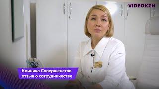 Клиника Совершенство - отзыв о сотрудничестве