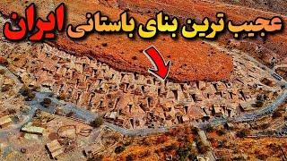 4 تا از بناهای باستانی باورنکردنی دنیا: این روستا در ایران 12000 ساله که مسکونیه !!!