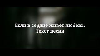 Юлия Савичева - Если в сердце живет любовь. Текст песни 2023