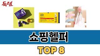 가장 많이 팔린 추천 쇼핑헬퍼 추천 TOP 8 가격, 후기 구매처 안내