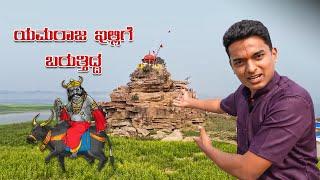 ಯಮರಾಜ ಬರುತ್ತಿದ್ದ ಜಾಗ || #drbroshorts || Travel || Kannada|| Vlogs ||