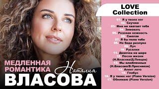 Наталия Власова - Медленная романтика (LOVE Сollection)