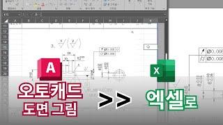 오토캐드 실무자 팁 : 오토캐드 도면 그림 엑셀 워드 한글로 | AutoCAD 이렇게 쓰세요!