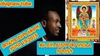 መንፈሳዊ ድራማ ለቅምሻ!! እንዲህ አይነት የታመቀ ብቃት በሰንበት ት/ቤታችን ተገኘ!! ቋራ ገለጉ ደብረ ኃይል ምርታማው ቅዱስ ገብርኤል።