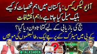 Audio Leaks Case and Blackmailing in Pakistan |  Matriculation papers leaked #TalkShock