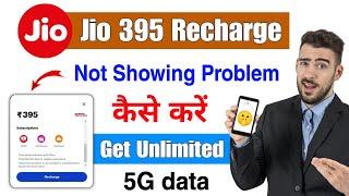 jio 395 plan unlimited 5g not showing | jio 395 recharge missing | 395 jio plan details 5g not show