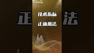 【技术指标】的正确用法 #交易策略 #投資 #盘势分析 #稳定盈利 #熱門 #技術分析 #交易心得 #股票 #金融投资