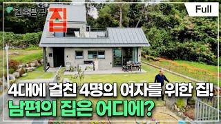 [Full] 건축탐구- 집 - 가족의 기록, 아버지를 위한 집은 없다?