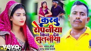 Manoj Yadav Pardeshi, Mamta Maurya - Karbu Ropniya kin Deb Jhulniya-Bhojpuri Video Song