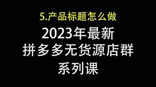 5.拼多多产品标题制作