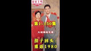 一代大亨李毅，終於忍受不住歉意的折磨自盡！一睜眼竟重回1980年，面對曾經辜負過的愛人，他心中只有一個信念：這輩子回來就是還債的！《浪子回头：重返1980》第1-150集 #穿越 #wsnd