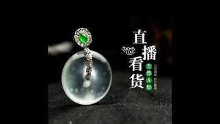 满翠珠宝緬甸翡翠源頭直播，文文回来啦，家人们好，今天带家人们大砍美女货主，漏到货主没底裤穿啦#翡翠#缅甸翡翠#A货翡翠#翡翠挂件#翡翠手镯#jade#翡翠吊坠#翡翠戒指