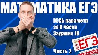 ВЕСЬ параметр за 6 часов | Часть 2 | Задание 18. ЕГЭ Математика 2025