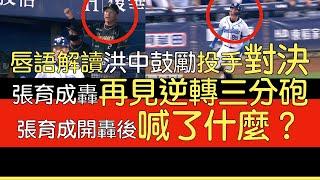 播報看門道》張育成第五轟 再見逆轉三分砲(2024/8/21)